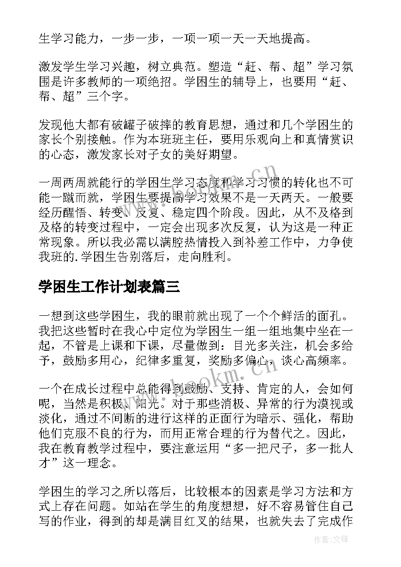 最新学困生工作计划表(精选10篇)