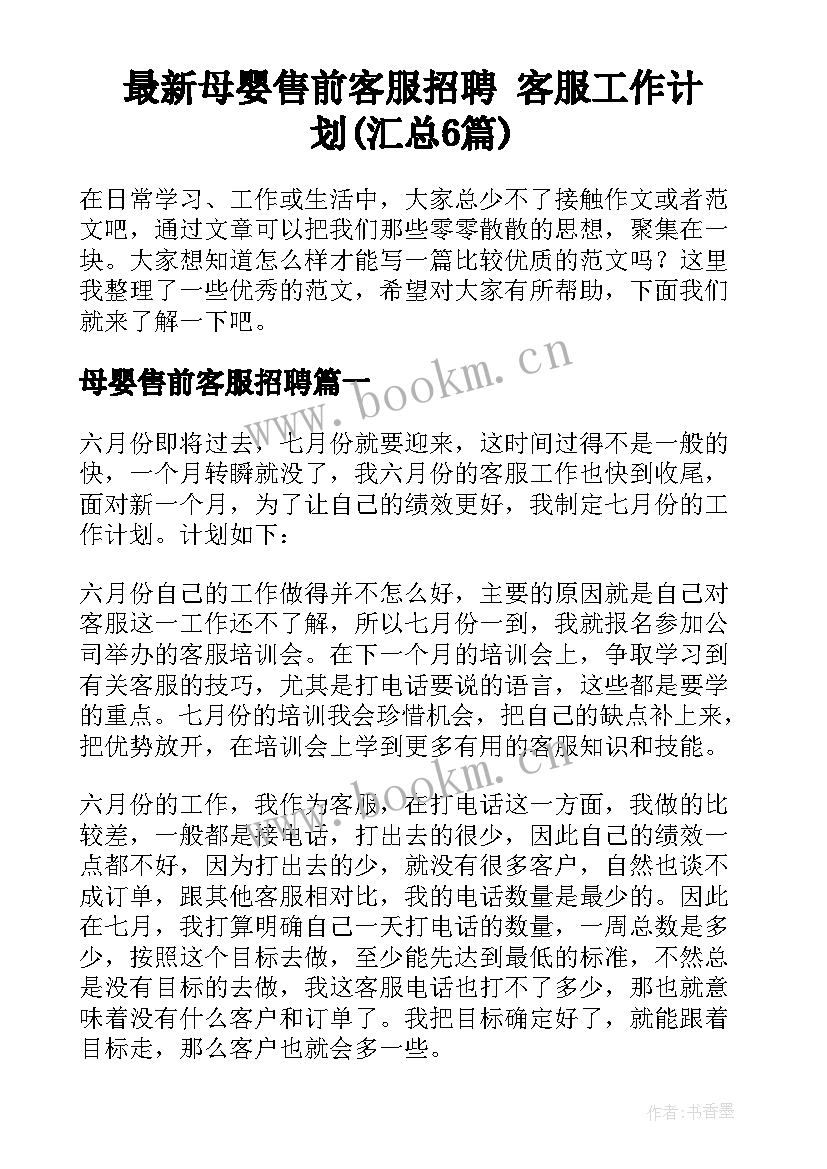 最新母婴售前客服招聘 客服工作计划(汇总6篇)