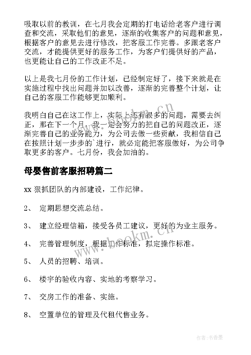 最新母婴售前客服招聘 客服工作计划(汇总6篇)