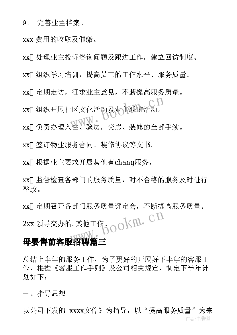 最新母婴售前客服招聘 客服工作计划(汇总6篇)