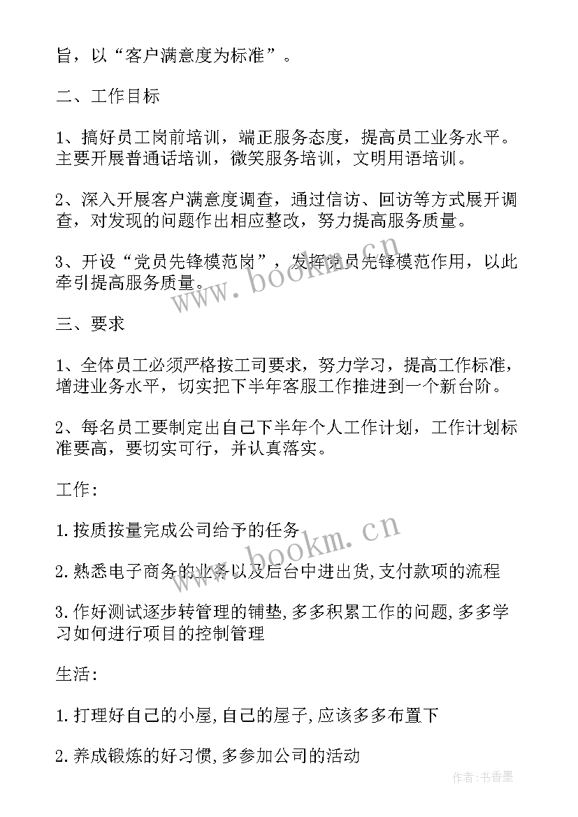 最新母婴售前客服招聘 客服工作计划(汇总6篇)