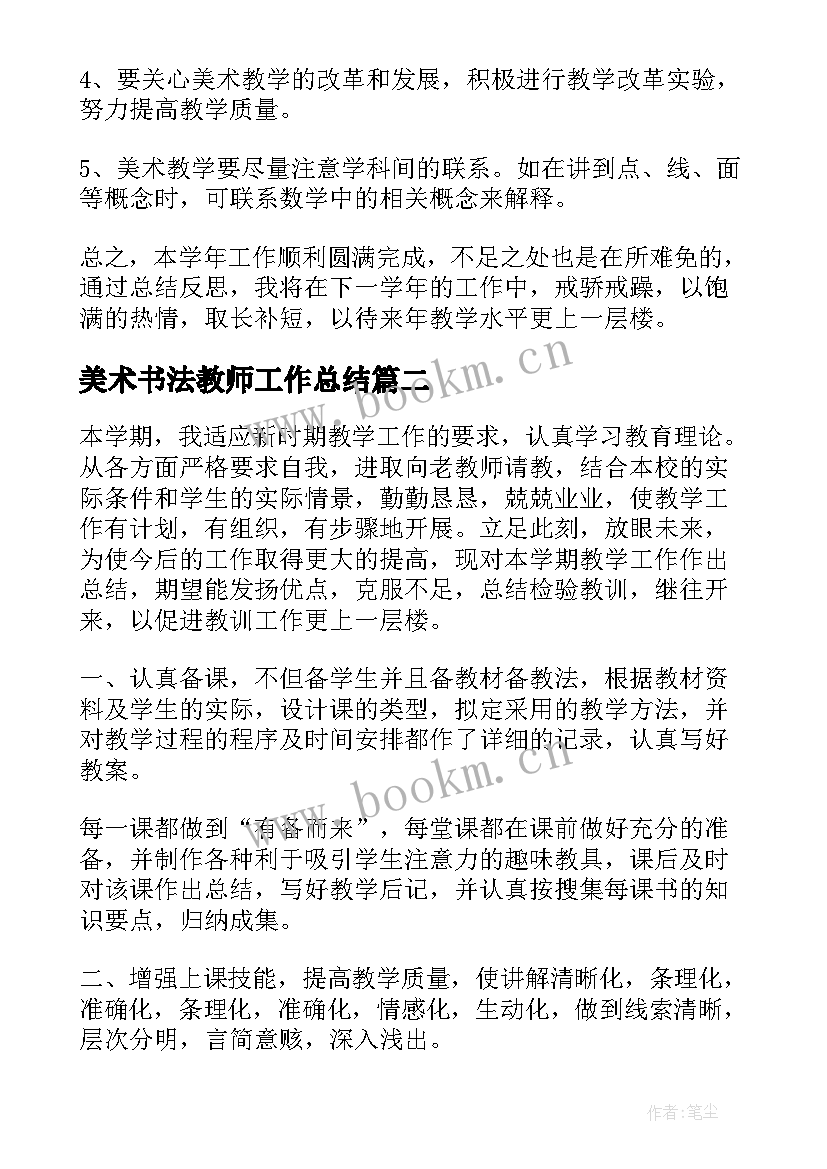 最新美术书法教师工作总结(优秀9篇)