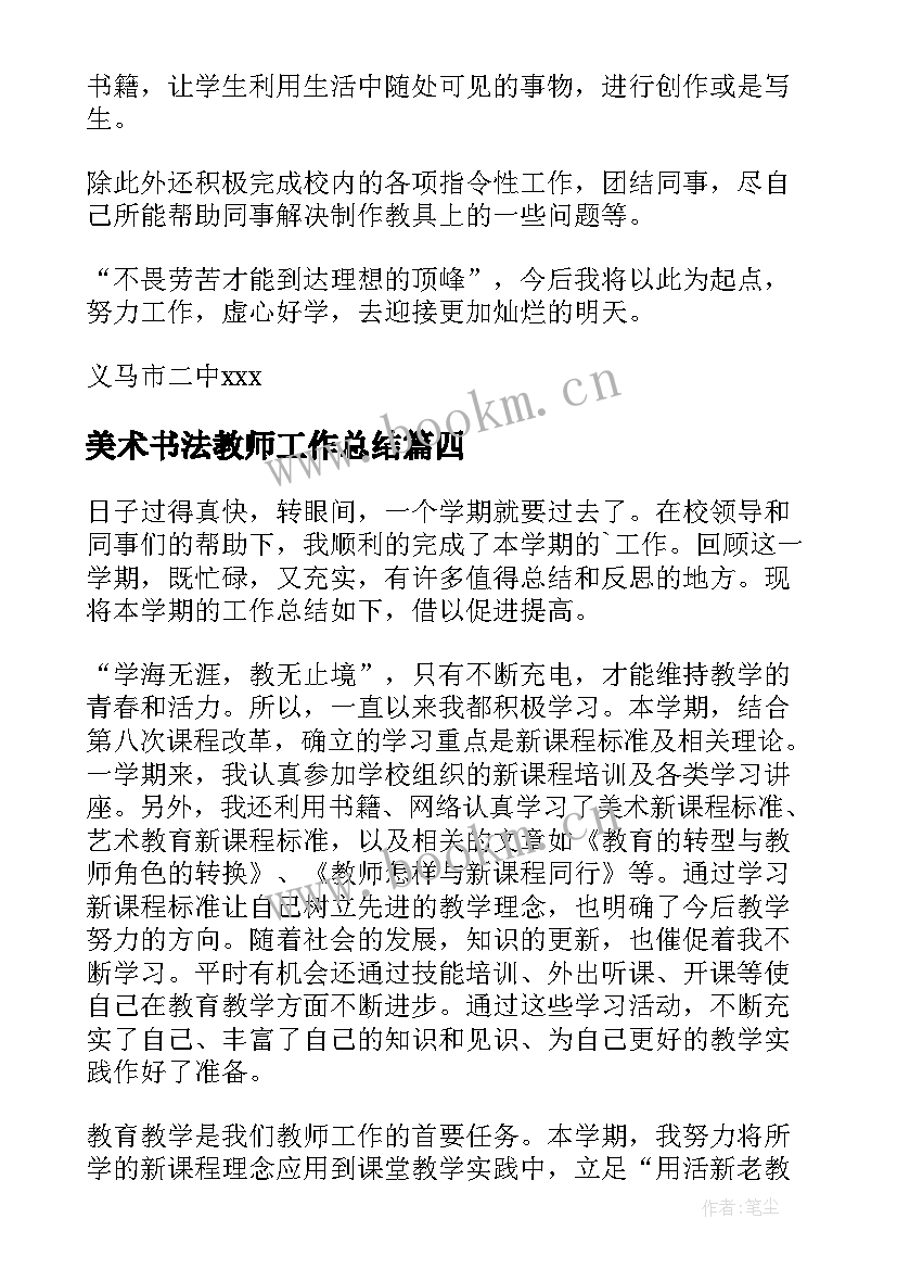 最新美术书法教师工作总结(优秀9篇)