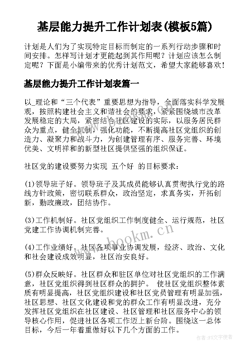 基层能力提升工作计划表(模板5篇)