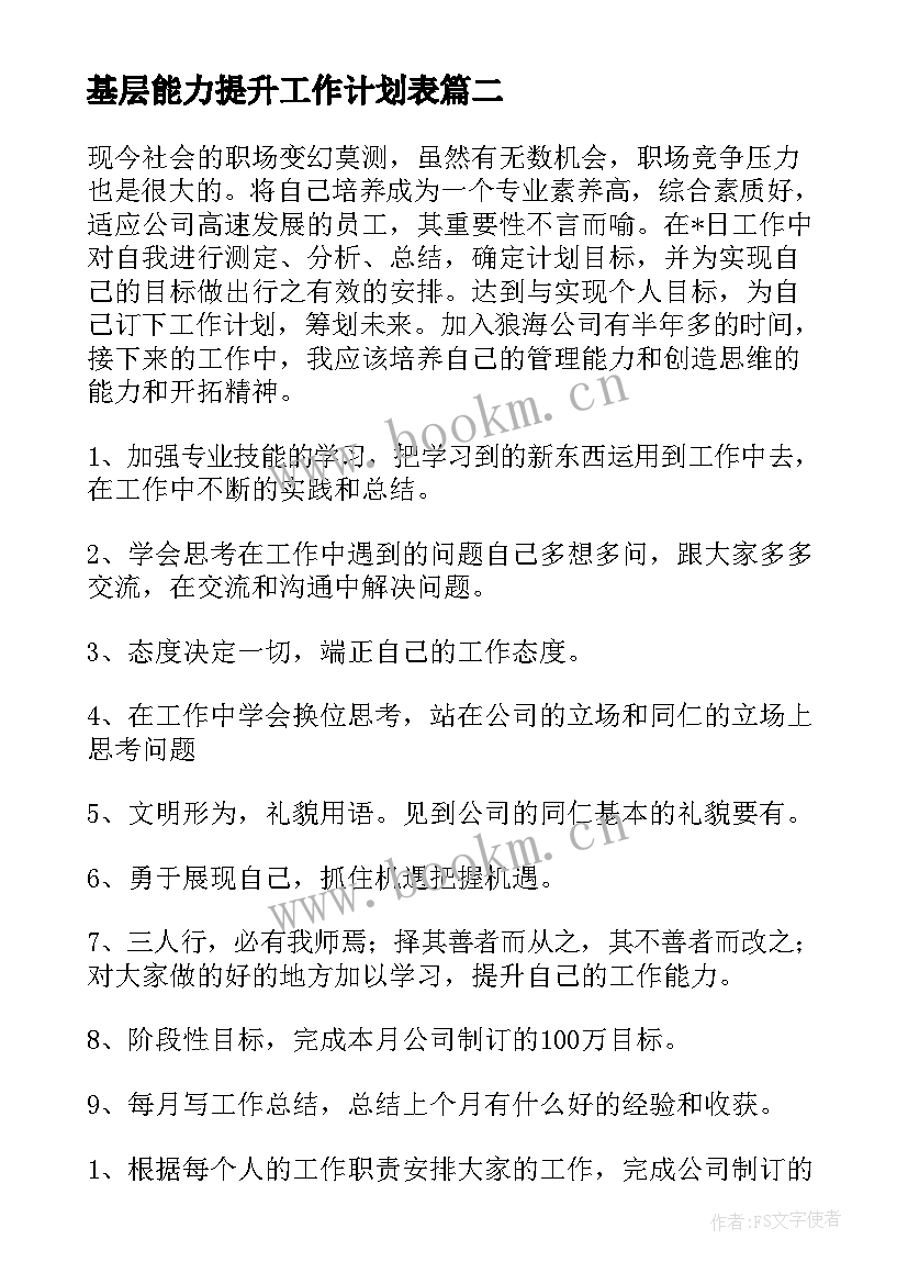 基层能力提升工作计划表(模板5篇)