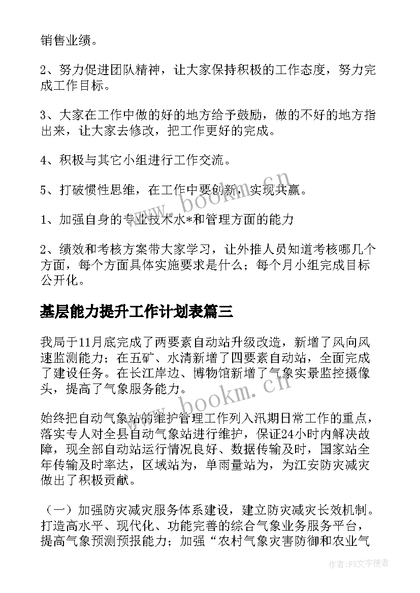 基层能力提升工作计划表(模板5篇)