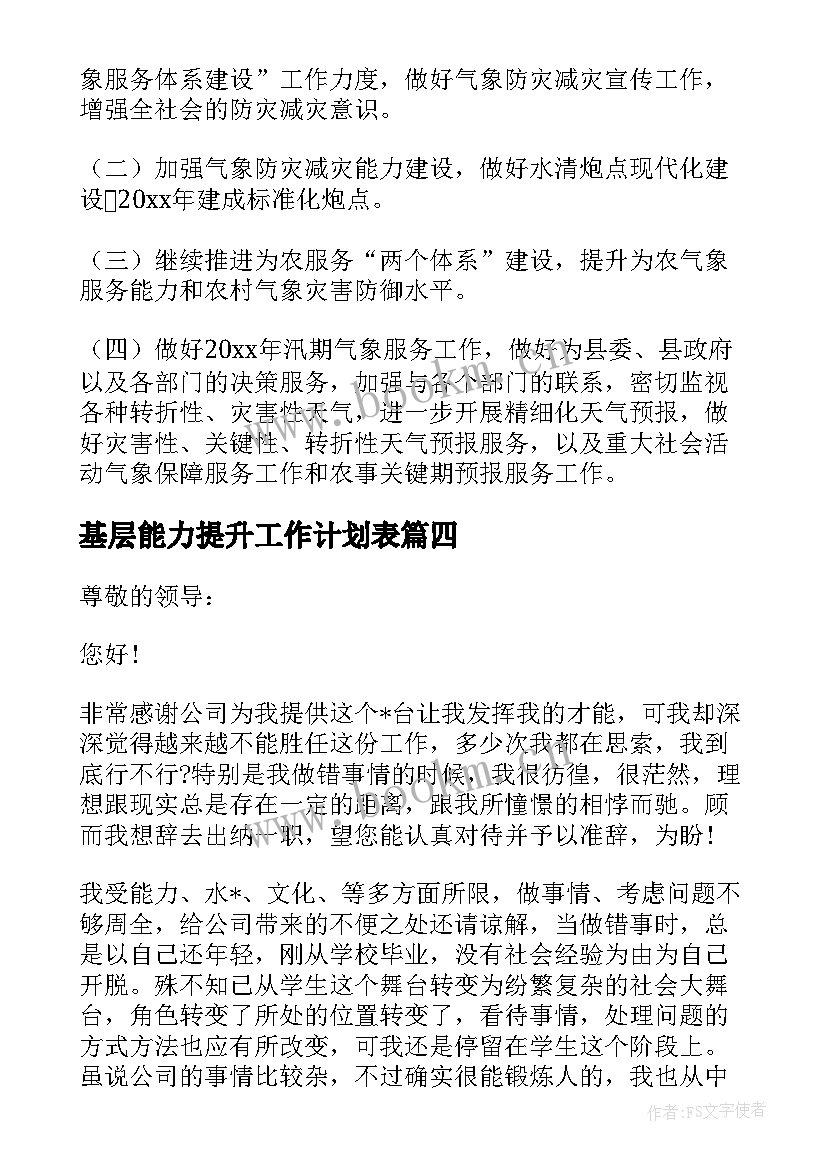 基层能力提升工作计划表(模板5篇)