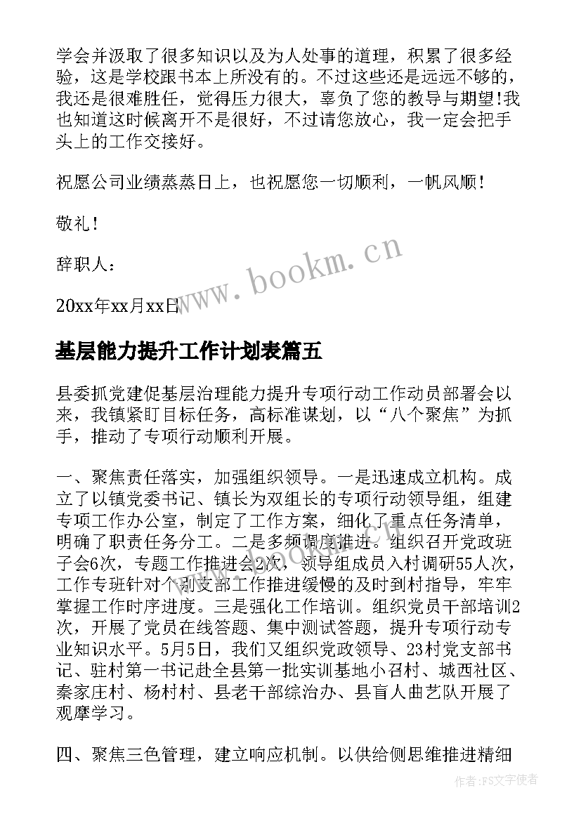 基层能力提升工作计划表(模板5篇)