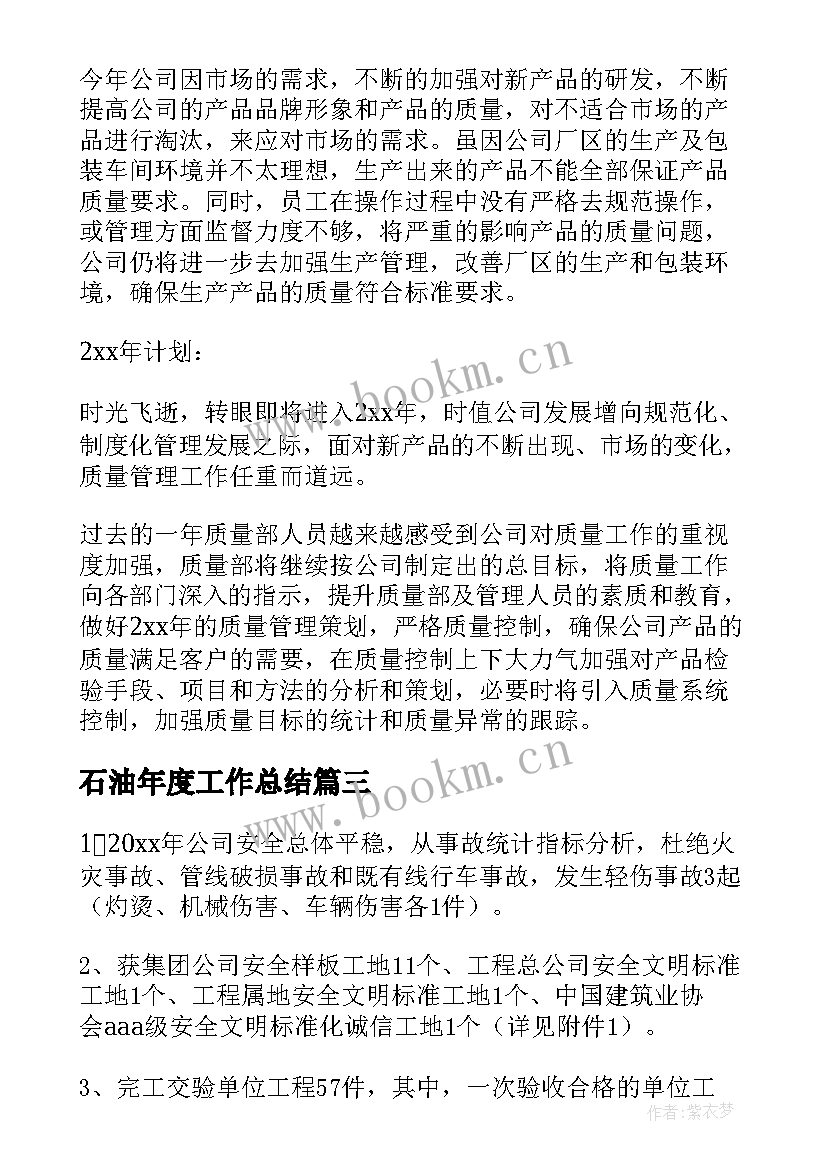 最新石油年度工作总结 质量工作总结(精选6篇)