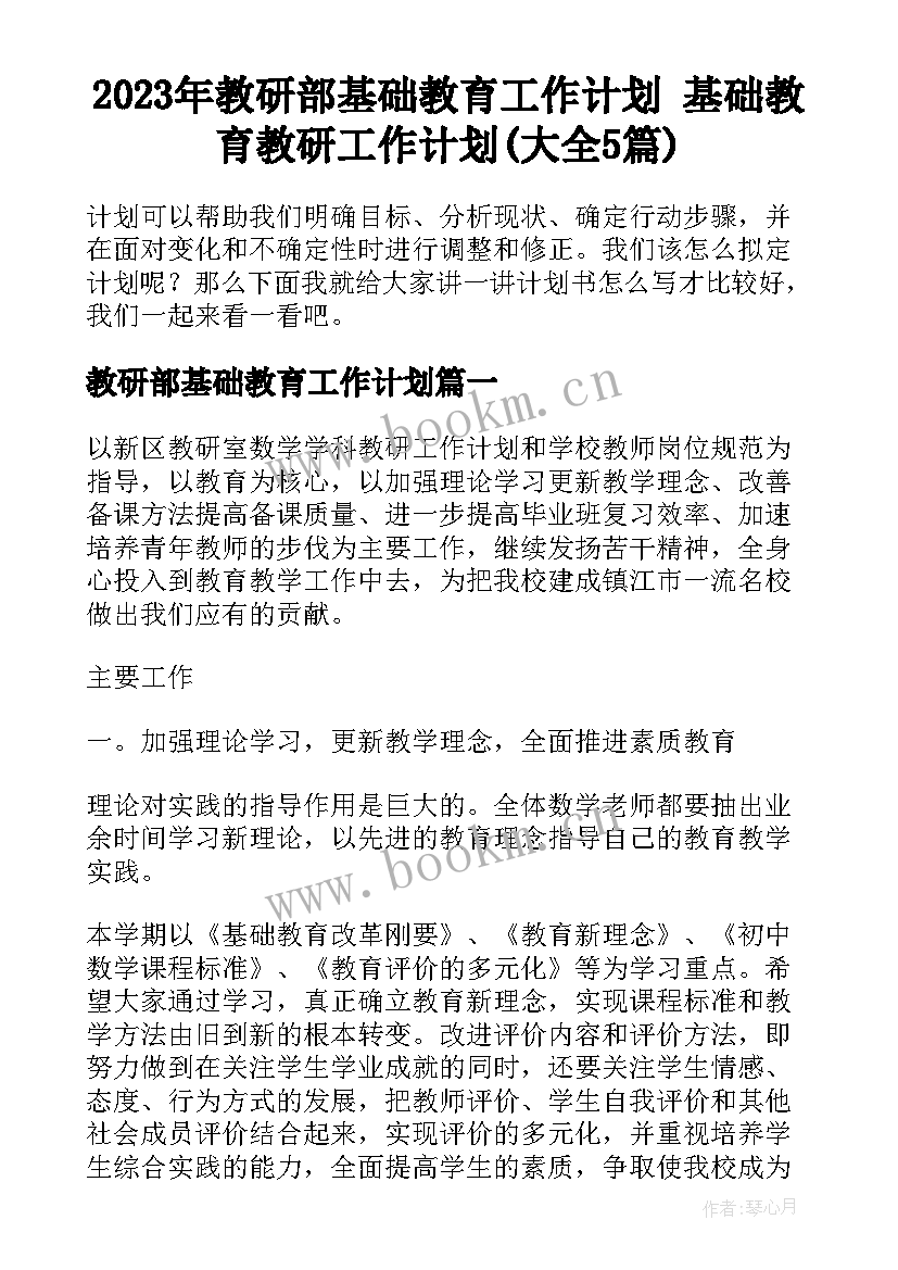 2023年教研部基础教育工作计划 基础教育教研工作计划(大全5篇)