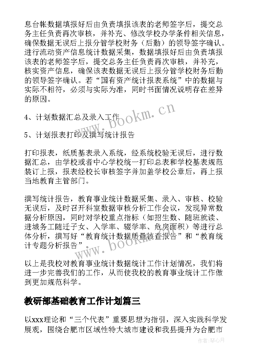 2023年教研部基础教育工作计划 基础教育教研工作计划(大全5篇)