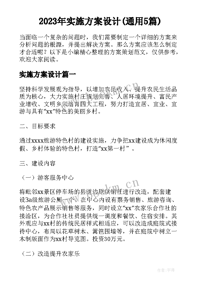 2023年实施方案设计(通用5篇)