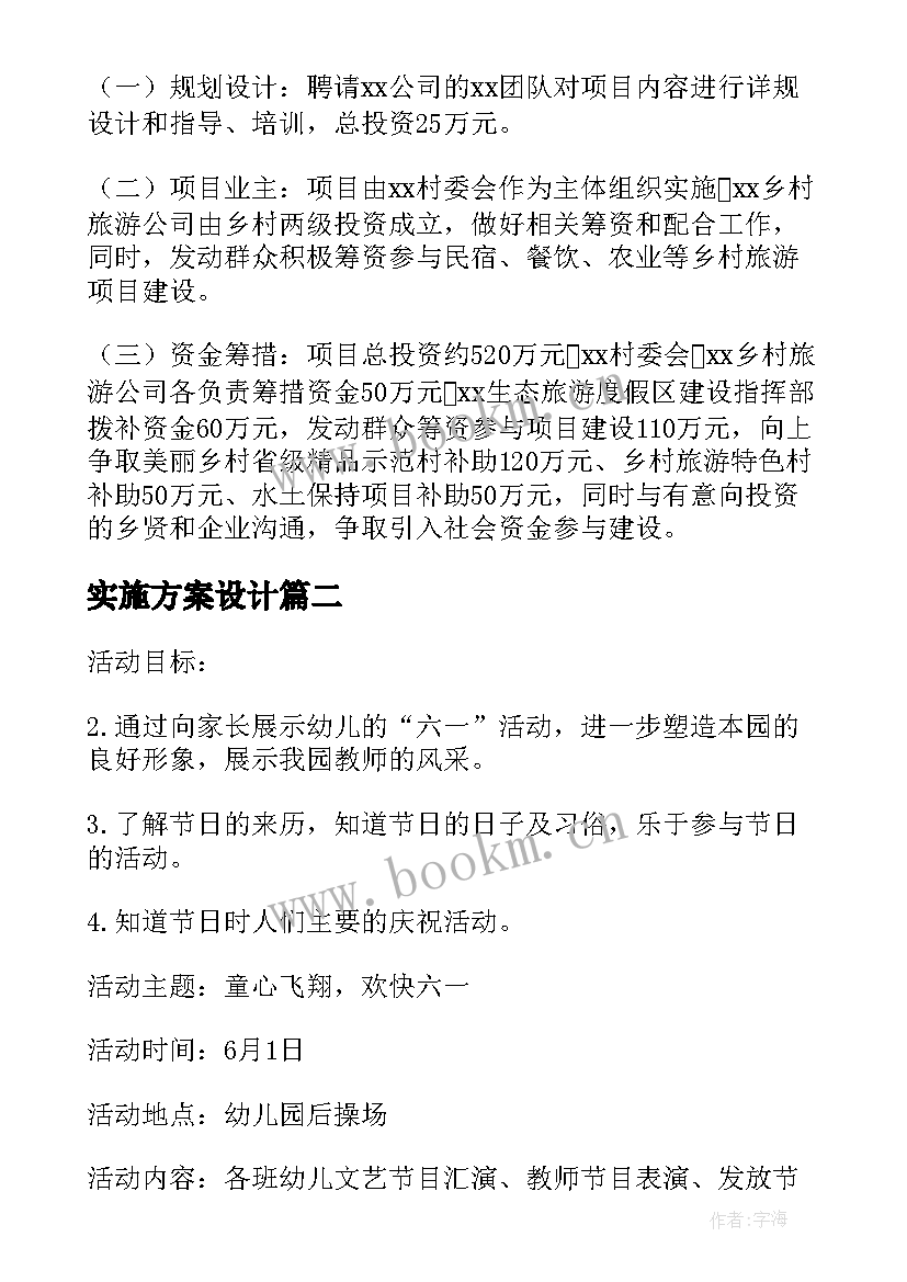 2023年实施方案设计(通用5篇)