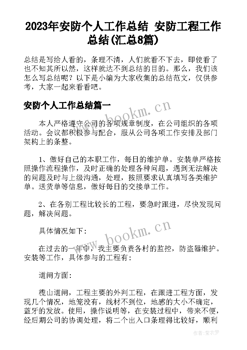 2023年安防个人工作总结 安防工程工作总结(汇总8篇)