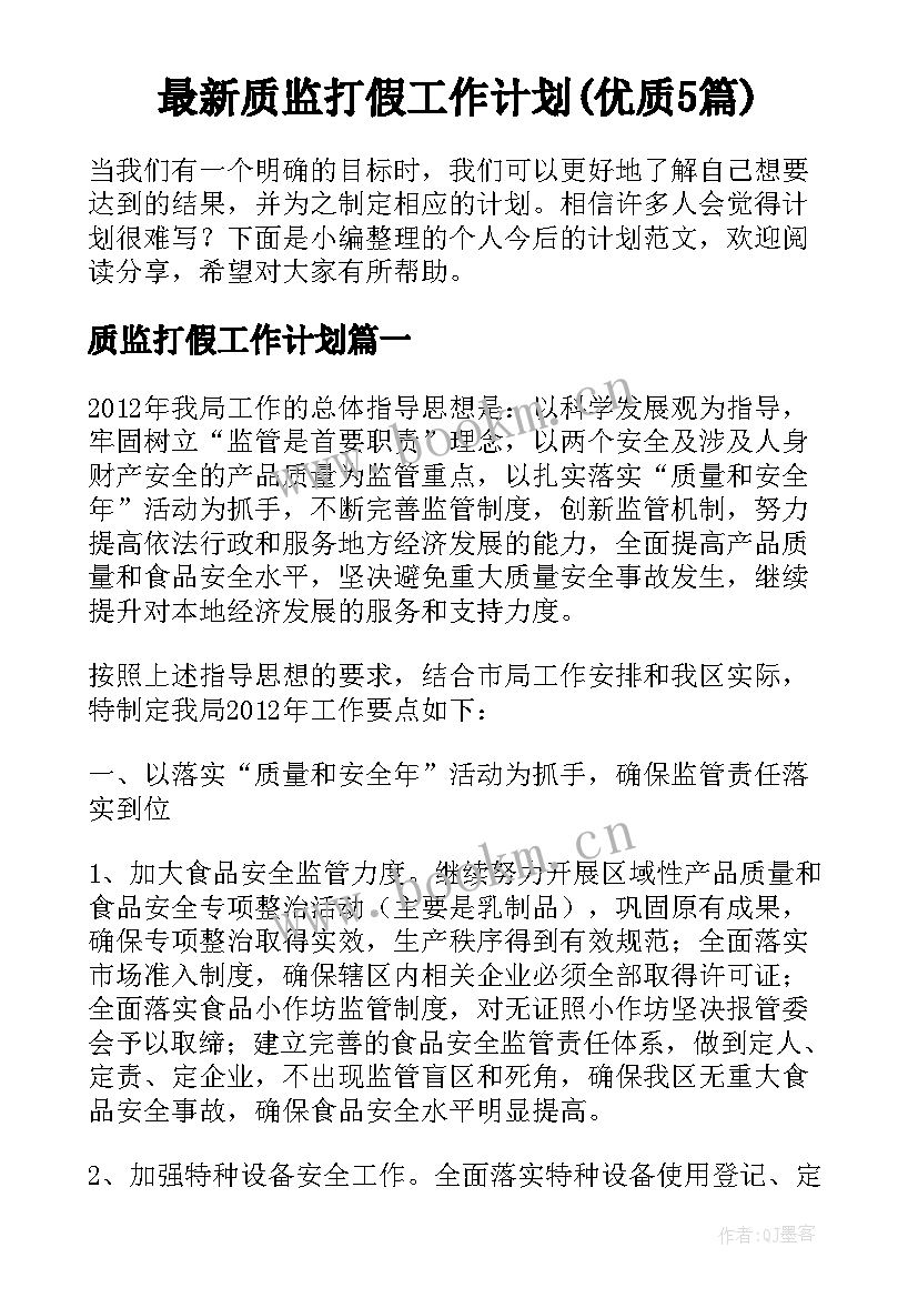 最新质监打假工作计划(优质5篇)