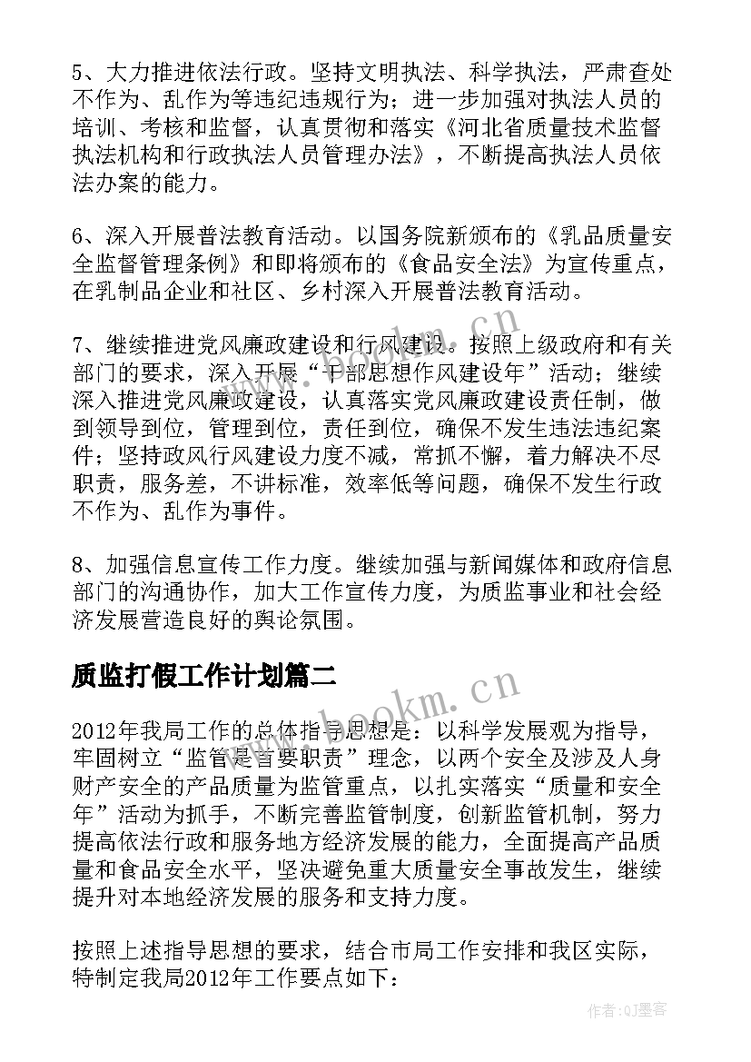 最新质监打假工作计划(优质5篇)