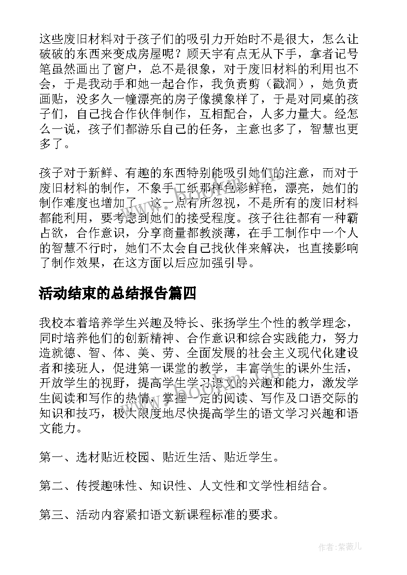 最新活动结束的总结报告(优质5篇)