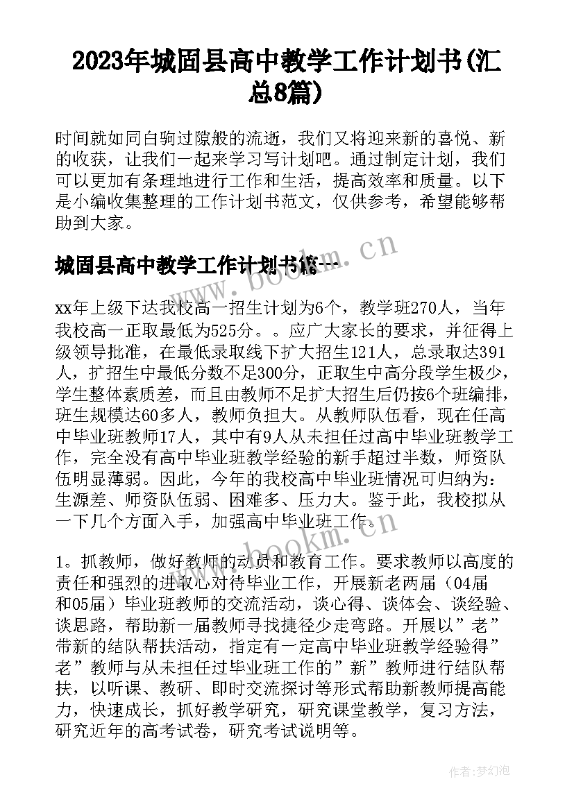 2023年城固县高中教学工作计划书(汇总8篇)