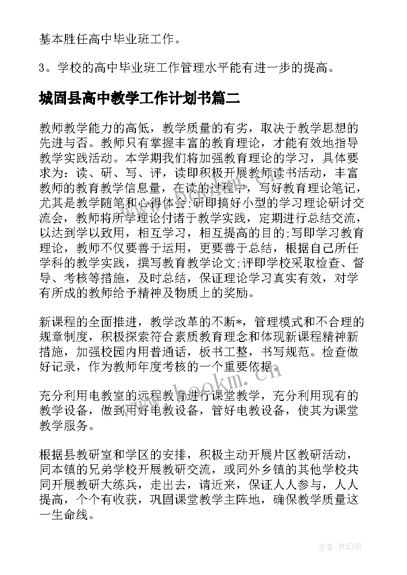 2023年城固县高中教学工作计划书(汇总8篇)