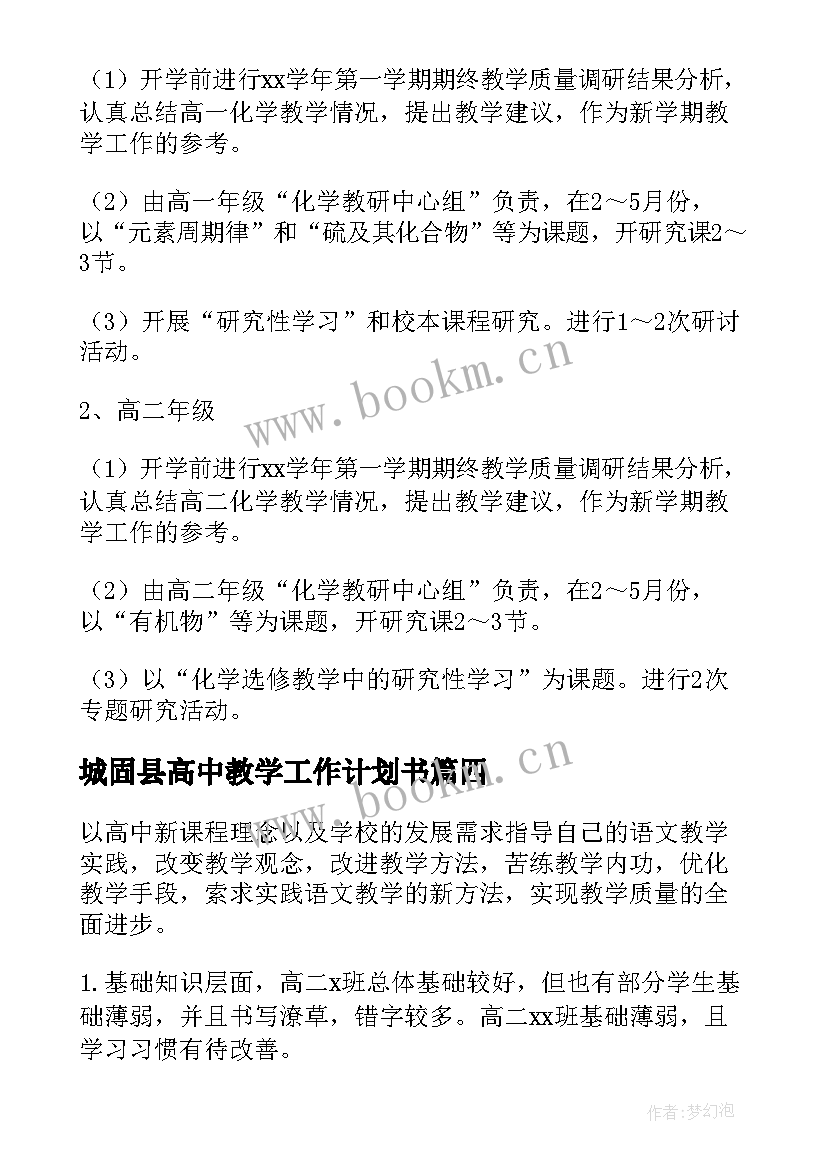 2023年城固县高中教学工作计划书(汇总8篇)