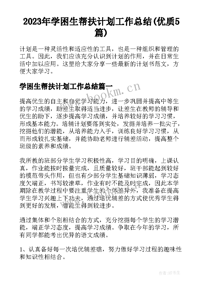 2023年学困生帮扶计划工作总结(优质5篇)