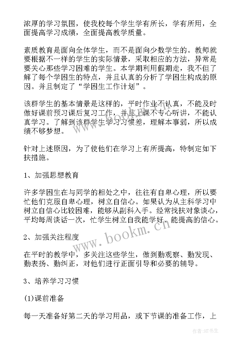 2023年学困生帮扶计划工作总结(优质5篇)