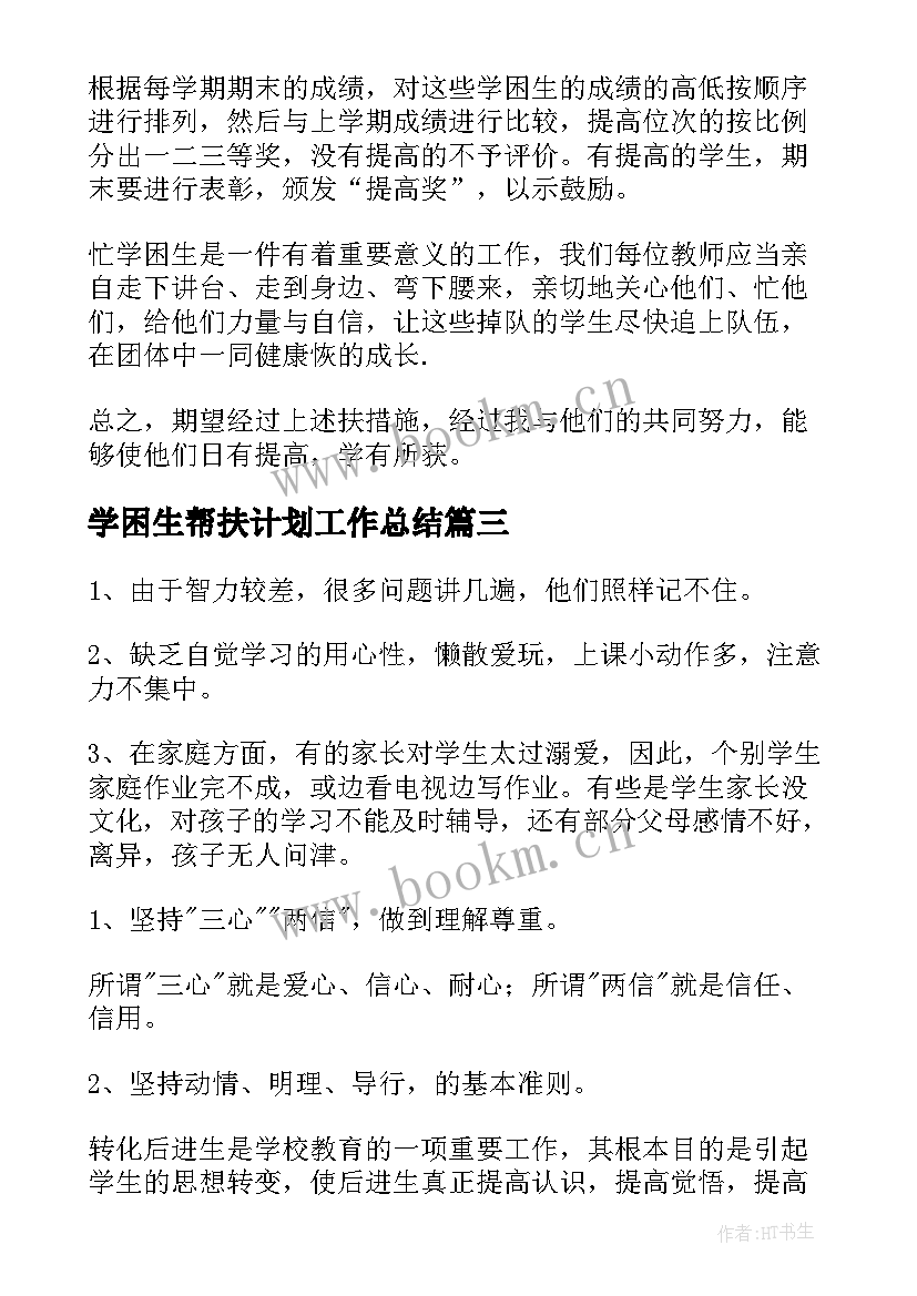 2023年学困生帮扶计划工作总结(优质5篇)