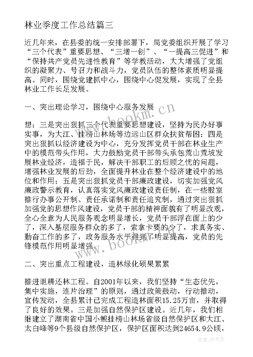 林业季度工作总结(优质10篇)