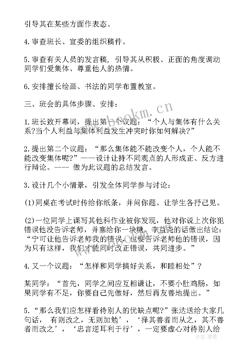 中国好人班会 班会设计方案班会(大全9篇)