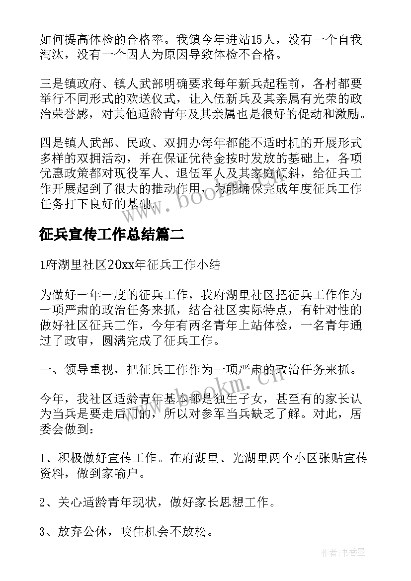 征兵宣传工作总结 征兵工作总结(模板6篇)