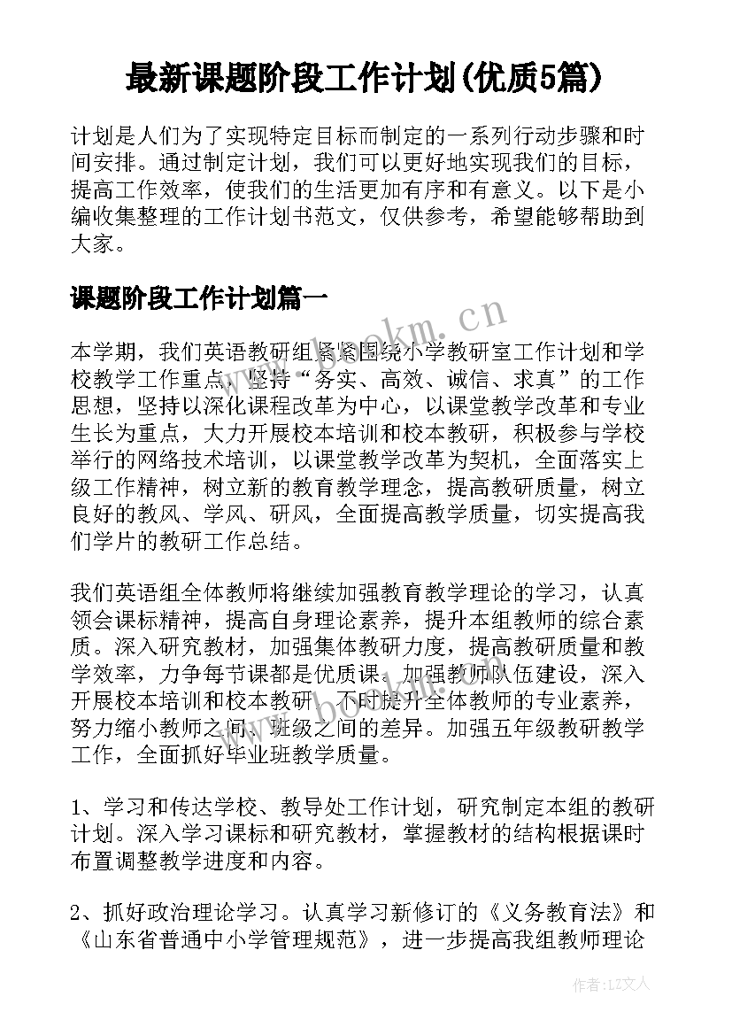 最新课题阶段工作计划(优质5篇)