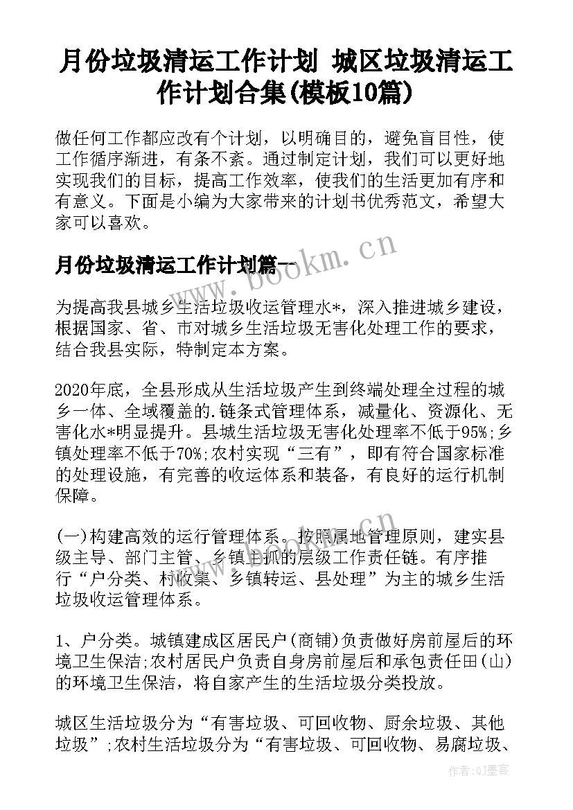 月份垃圾清运工作计划 城区垃圾清运工作计划合集(模板10篇)