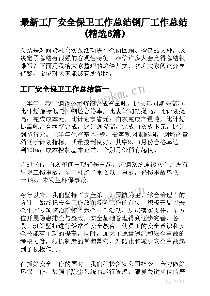 最新工厂安全保卫工作总结 钢厂工作总结(精选6篇)