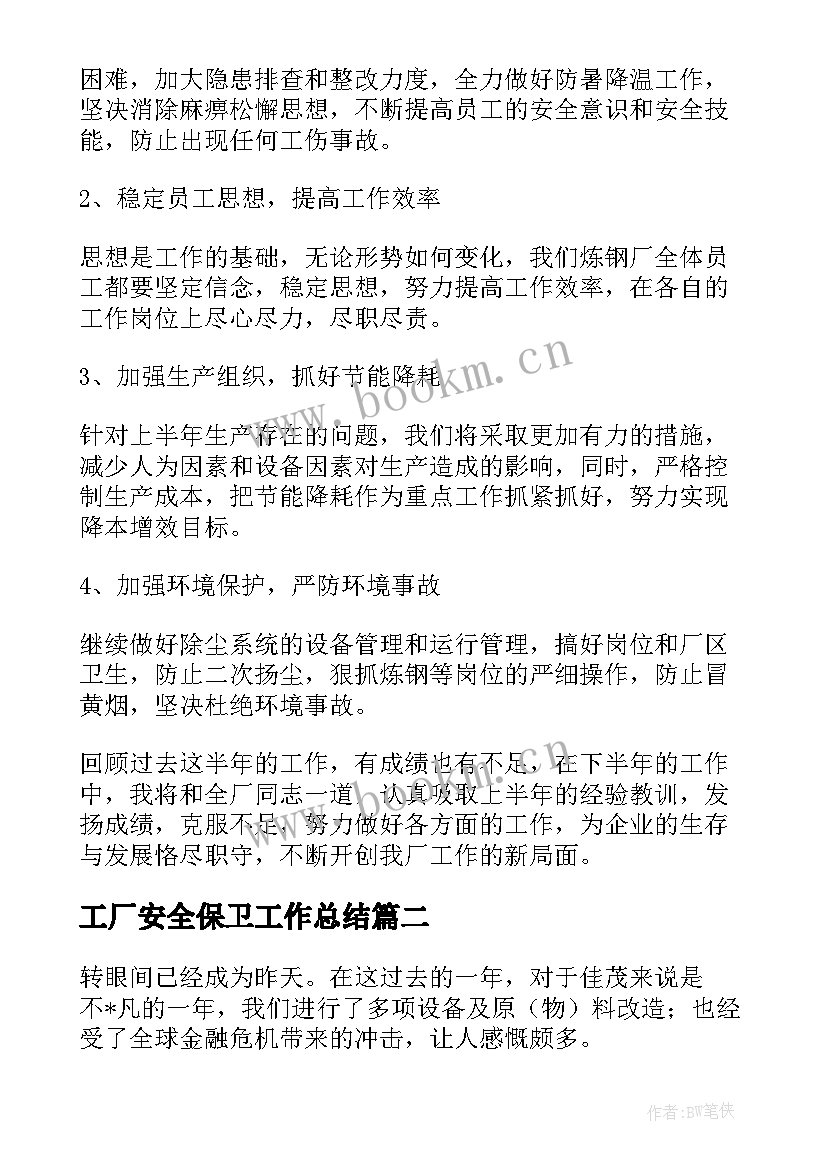 最新工厂安全保卫工作总结 钢厂工作总结(精选6篇)