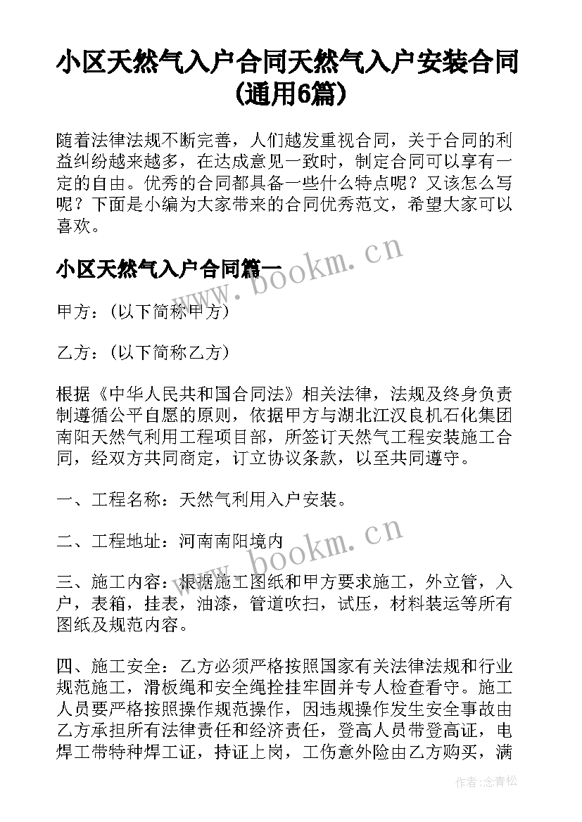 小区天然气入户合同 天然气入户安装合同(通用6篇)