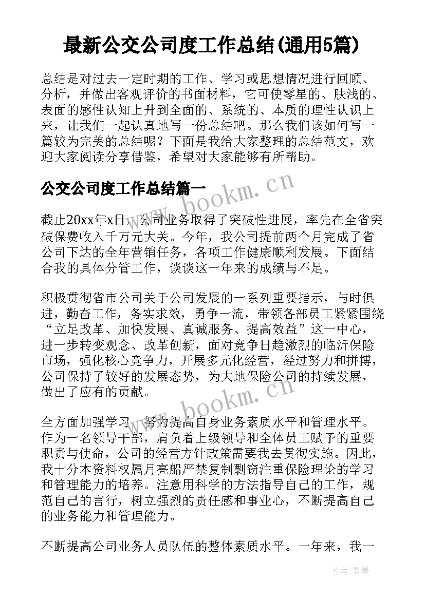 最新公交公司度工作总结(通用5篇)