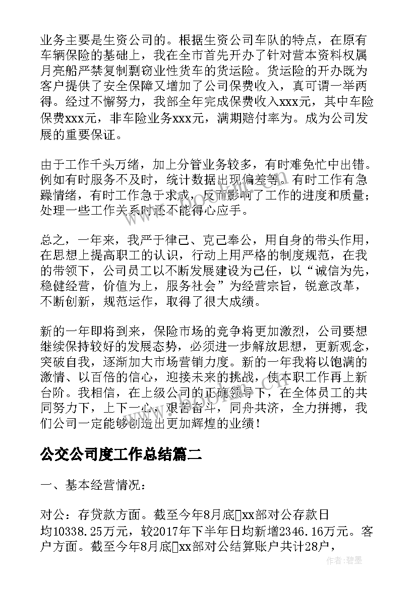 最新公交公司度工作总结(通用5篇)