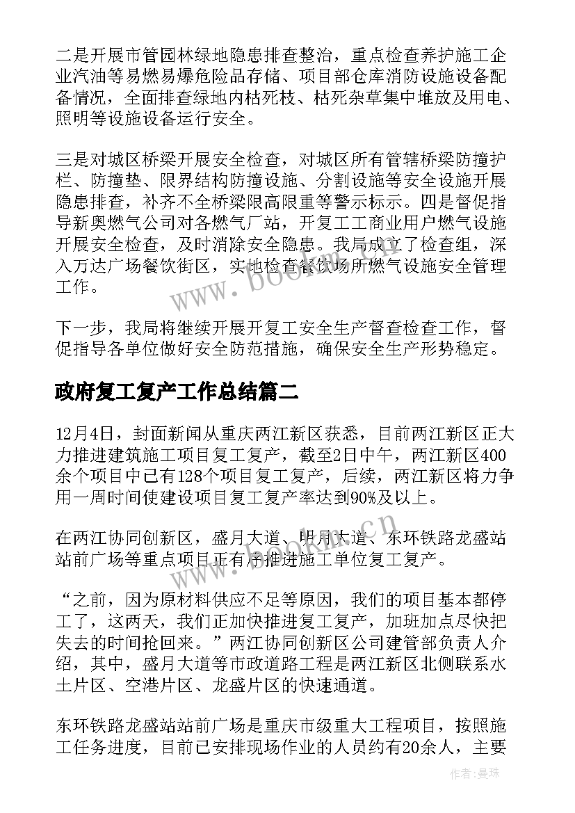 最新政府复工复产工作总结(实用8篇)