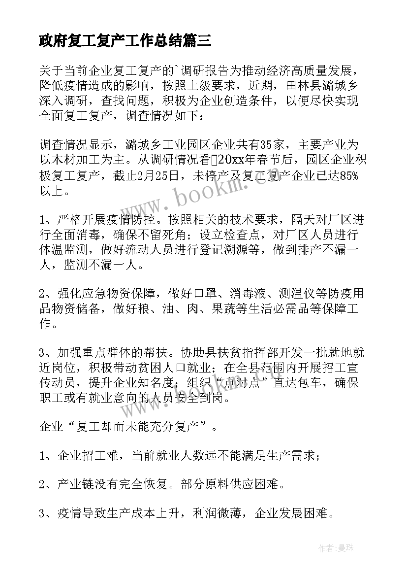 最新政府复工复产工作总结(实用8篇)