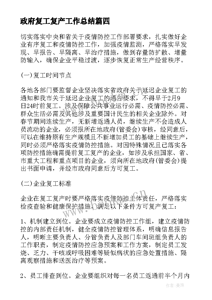 最新政府复工复产工作总结(实用8篇)