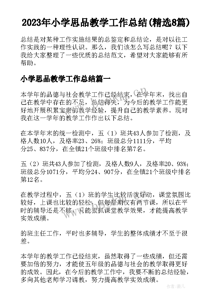 2023年小学思品教学工作总结(精选8篇)