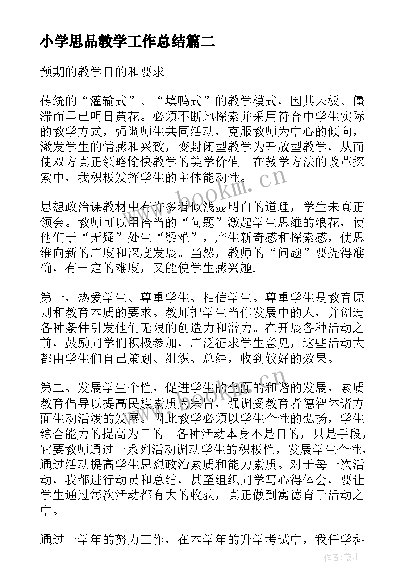 2023年小学思品教学工作总结(精选8篇)