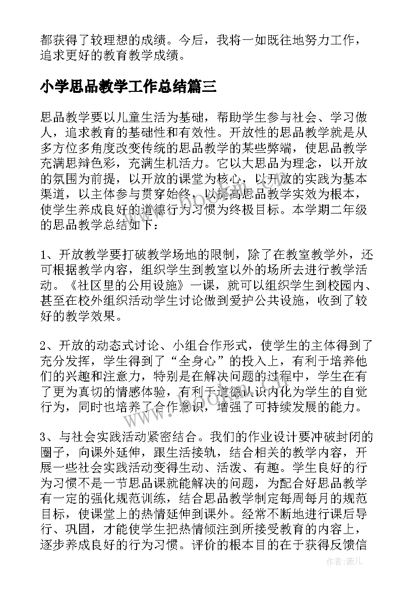 2023年小学思品教学工作总结(精选8篇)