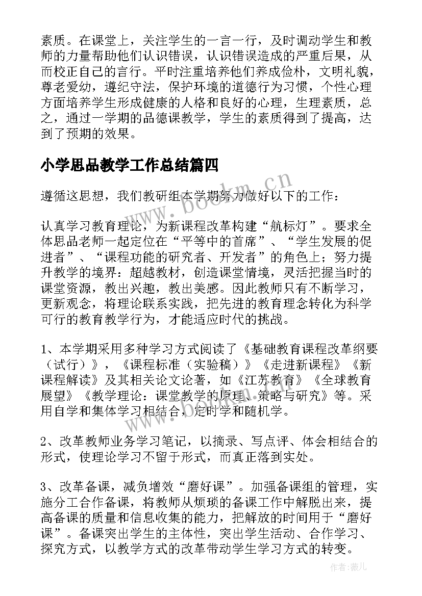 2023年小学思品教学工作总结(精选8篇)