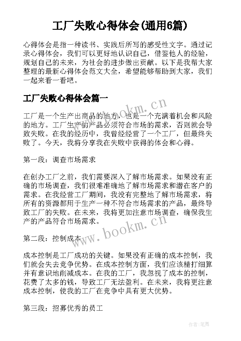 工厂失败心得体会(通用6篇)