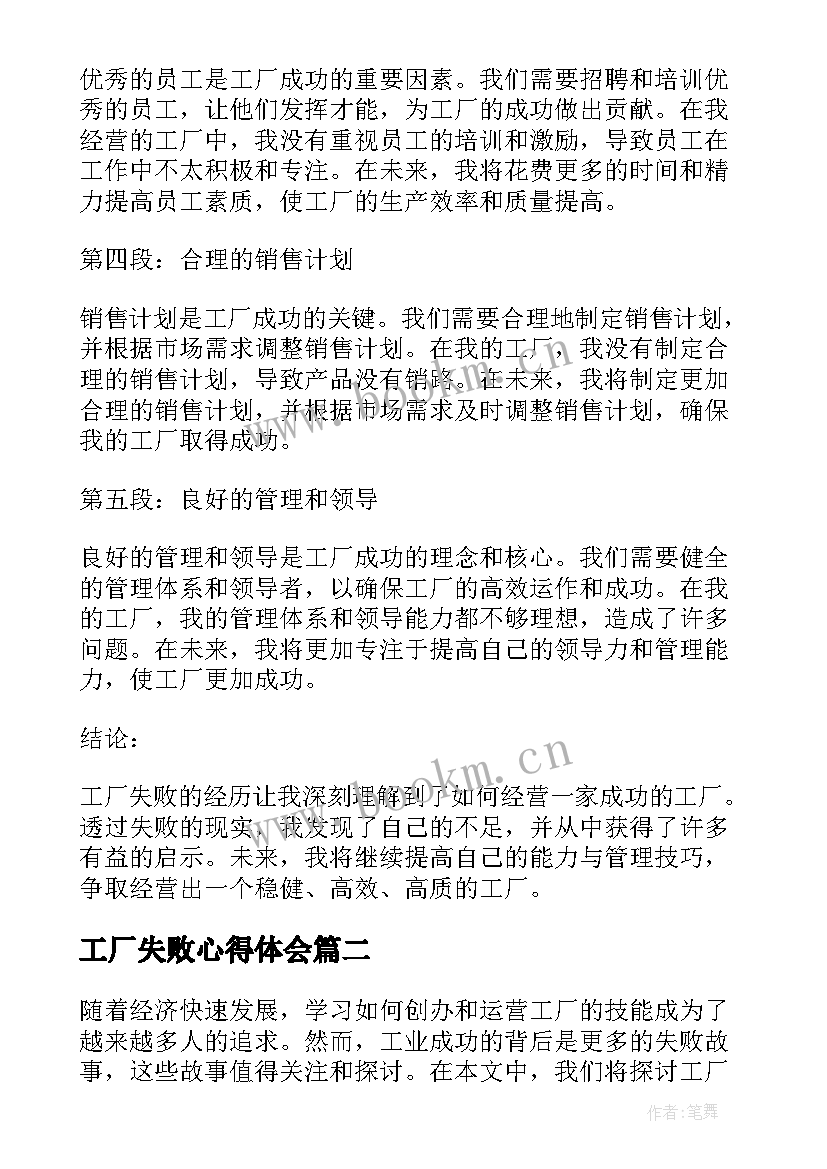 工厂失败心得体会(通用6篇)