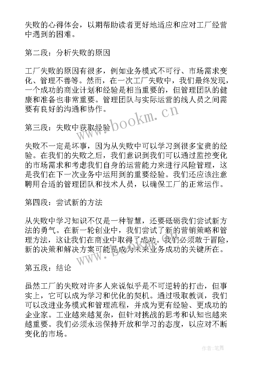 工厂失败心得体会(通用6篇)