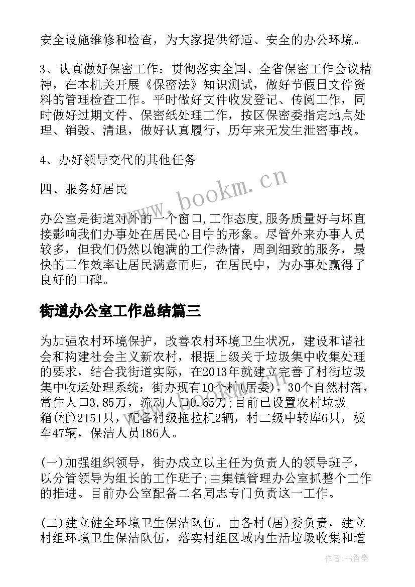 最新街道办公室工作总结(优质5篇)