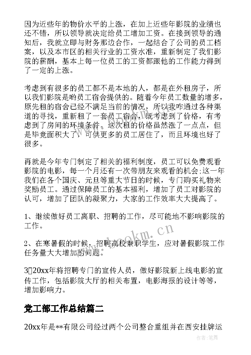 党工部工作总结(模板5篇)