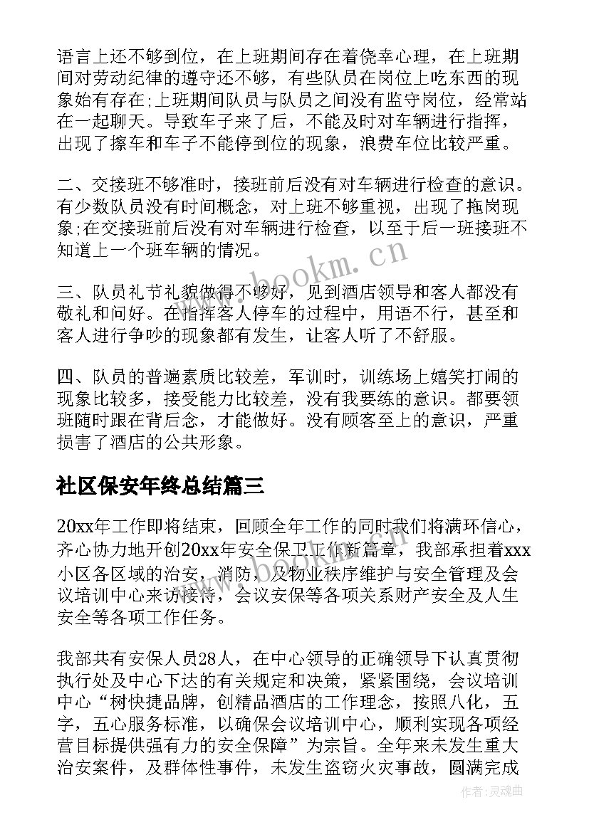 最新社区保安年终总结(实用10篇)